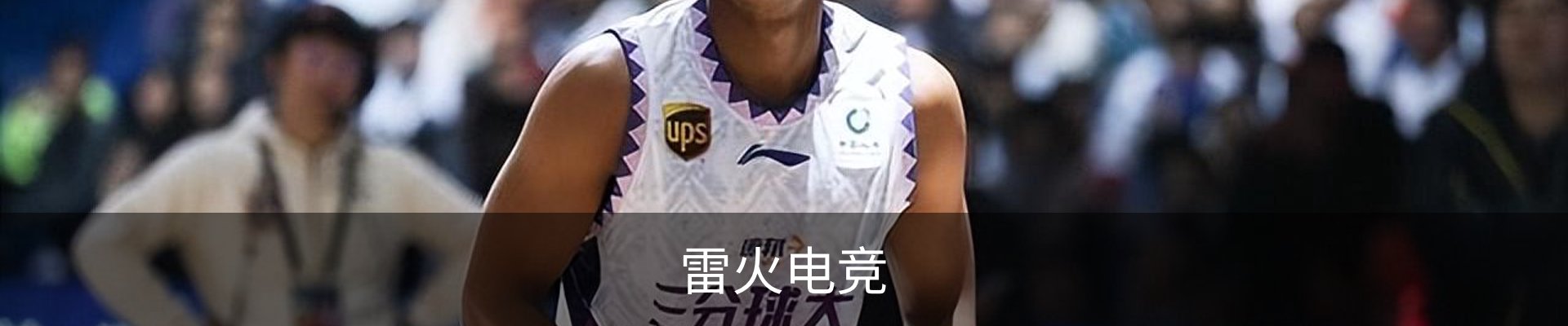 雷火电竞